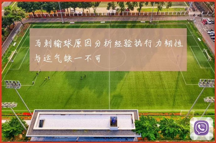 马刺输球原因分析经验执行力韧性与运气缺一不可