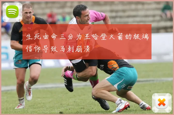 生死由命三分为王哈登火箭的极端信仰导致马刺崩溃