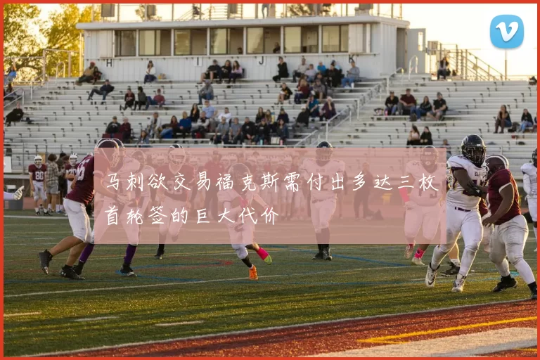 马刺欲交易福克斯需付出多达三枚首轮签的巨大代价